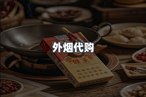 外烟代购